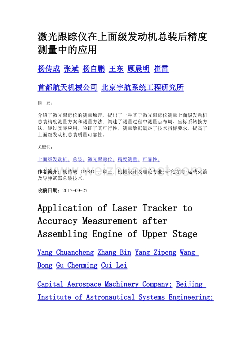 激光跟踪仪在上面级发动机总装后精度测量中的应用.doc_第1页