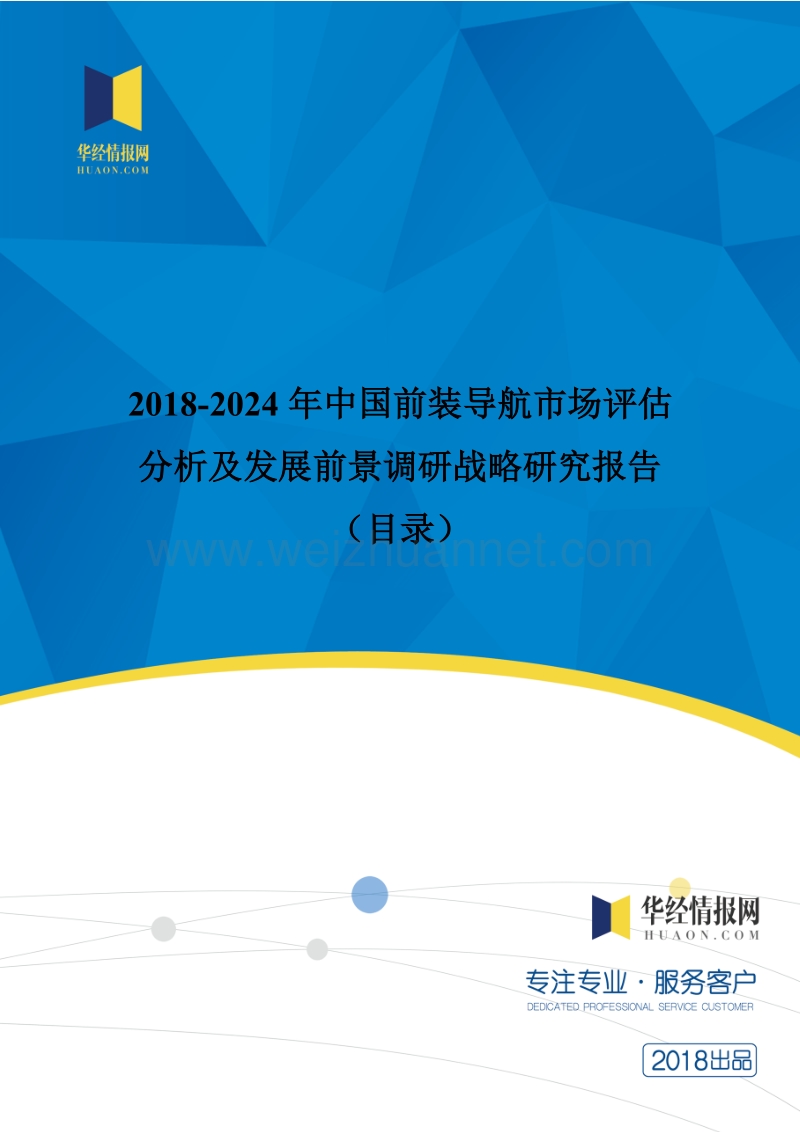 2018年度中国前装导航市场评估分析及发展前景调研战略研究(目录).doc_第1页