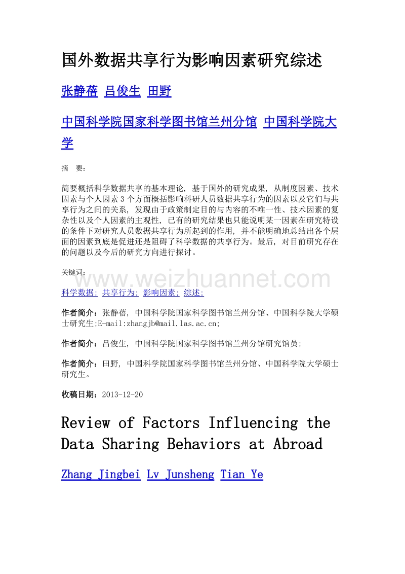 国外数据共享行为影响因素研究综述.doc_第1页