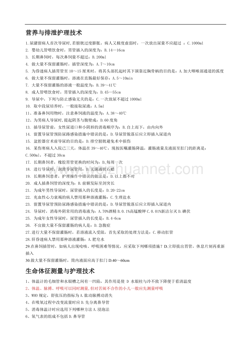 东营继续医学教育网络答案营养与排泄护理技术.doc_第1页