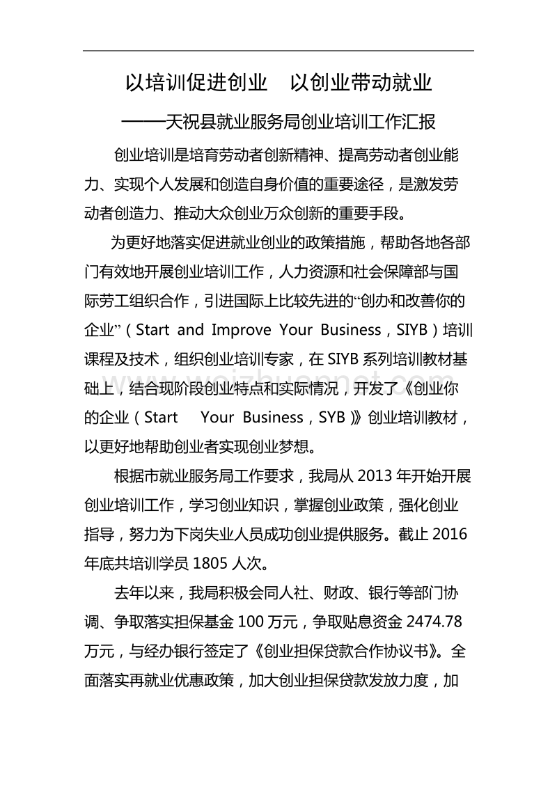 以培训促进创业  以创业带动就业——天祝县就业服务局创业培训工作汇报.doc_第1页