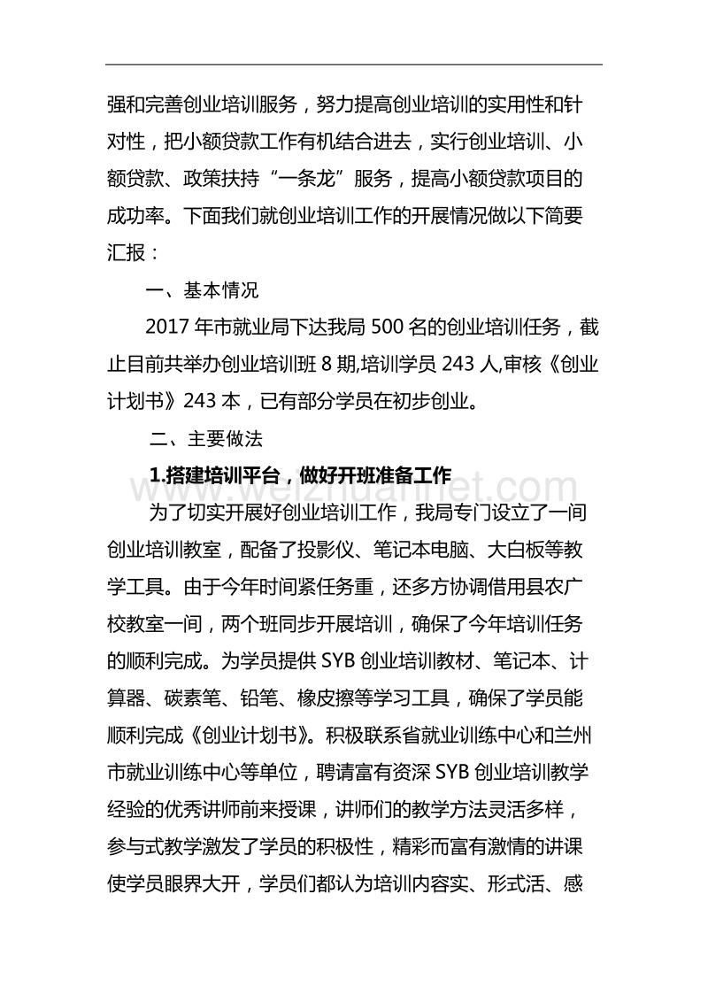 以培训促进创业  以创业带动就业——天祝县就业服务局创业培训工作汇报.doc_第2页