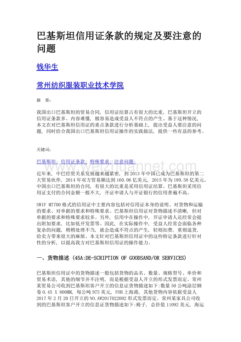 巴基斯坦信用证条款的规定及要注意的问题.doc_第1页