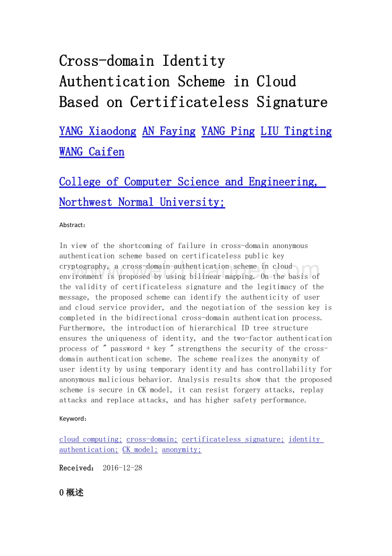 基于无证书签名的云端跨域身份认证方案.doc_第2页
