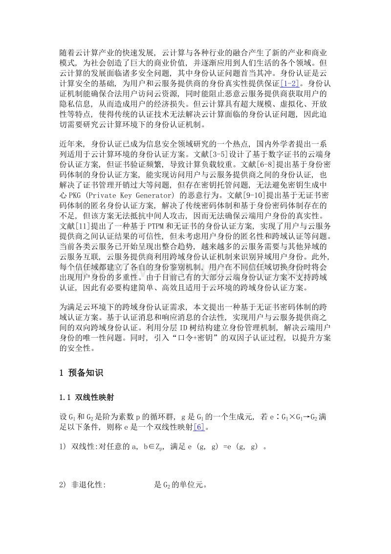 基于无证书签名的云端跨域身份认证方案.doc_第3页