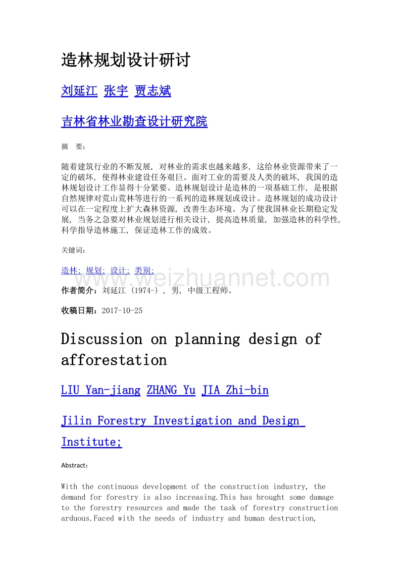 造林规划设计研讨.doc_第1页