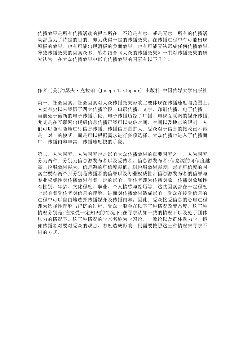 大众传播效果研究——评《大众传播的效果》.doc_第2页