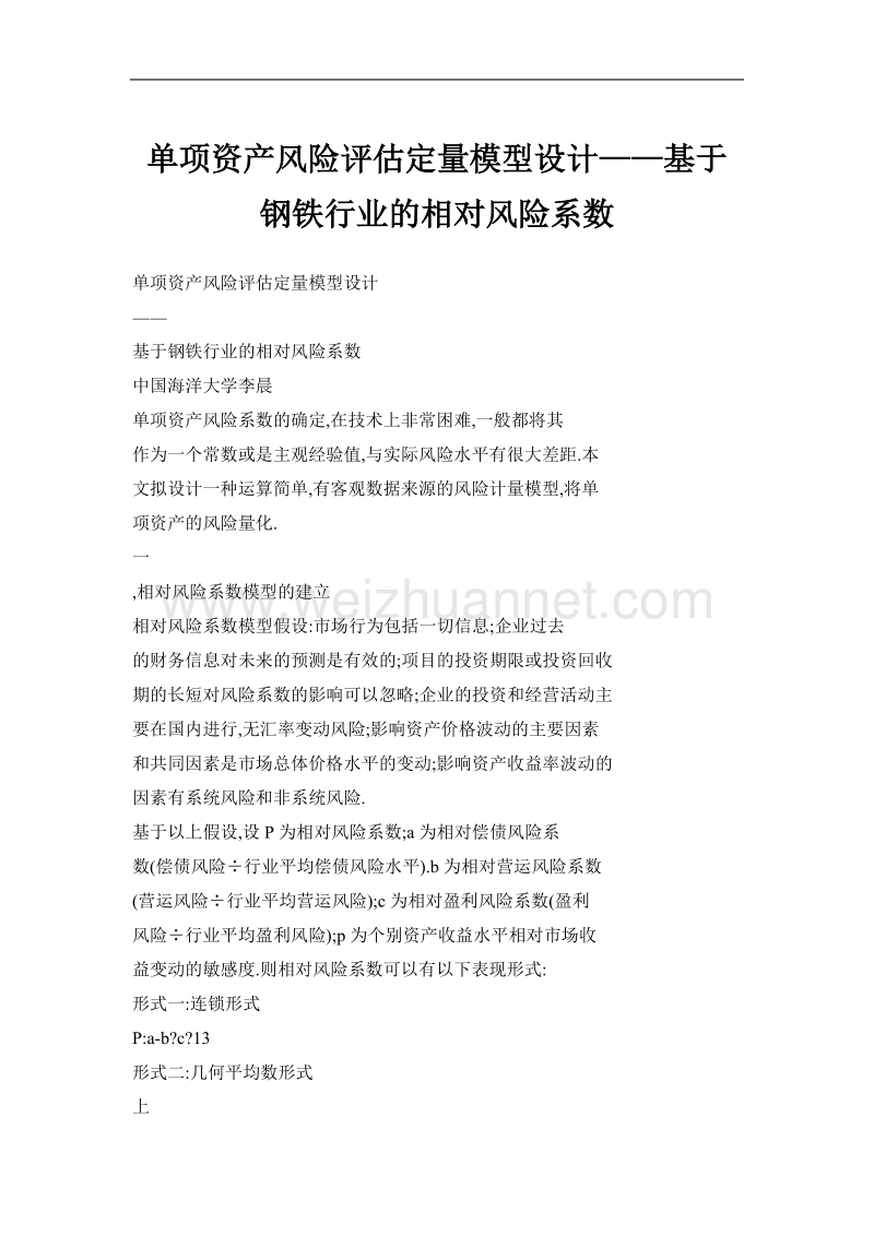 单项资产风险评估定量模型设计——基于钢铁行业的相对风险系数.doc_第1页