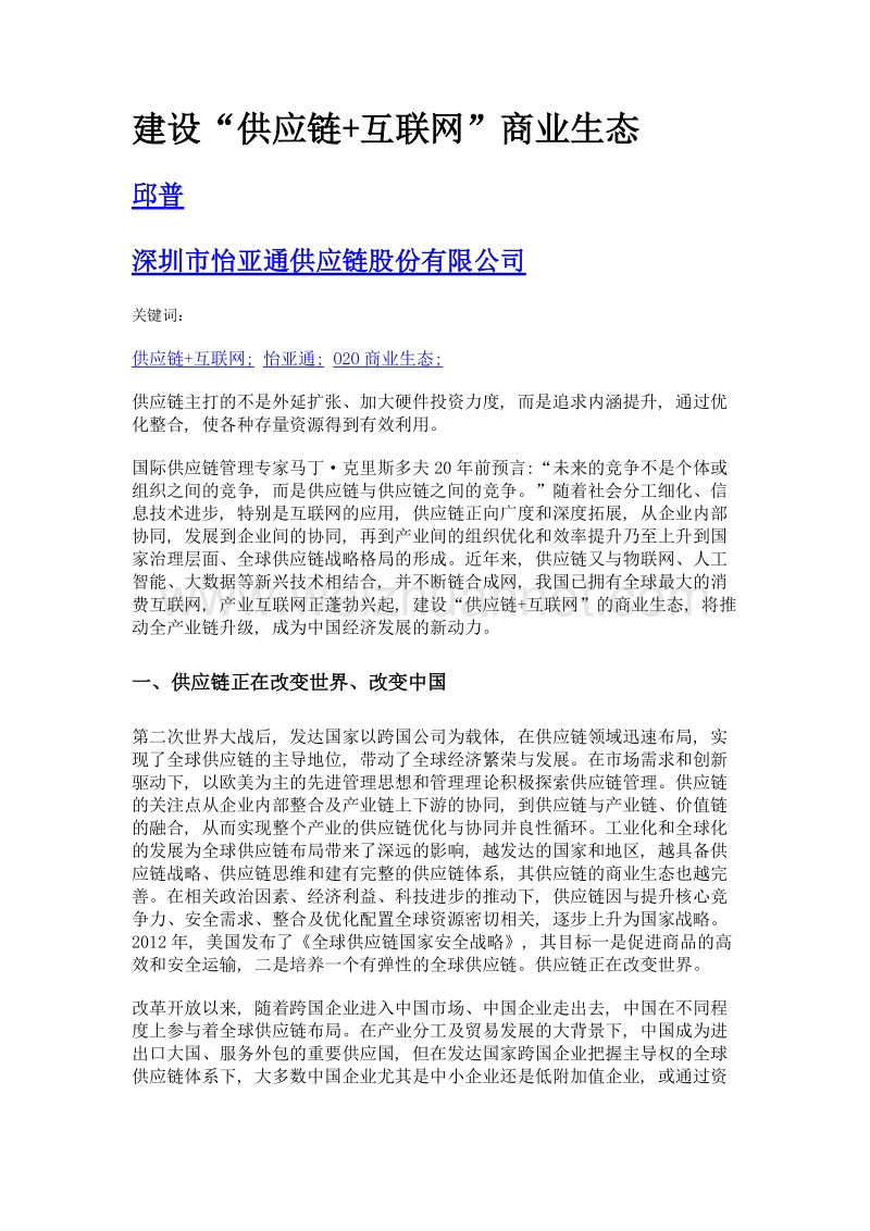 建设供应链+互联网商业生态.doc_第1页