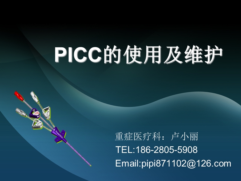 picc的维护-幻灯片.ppt_第1页