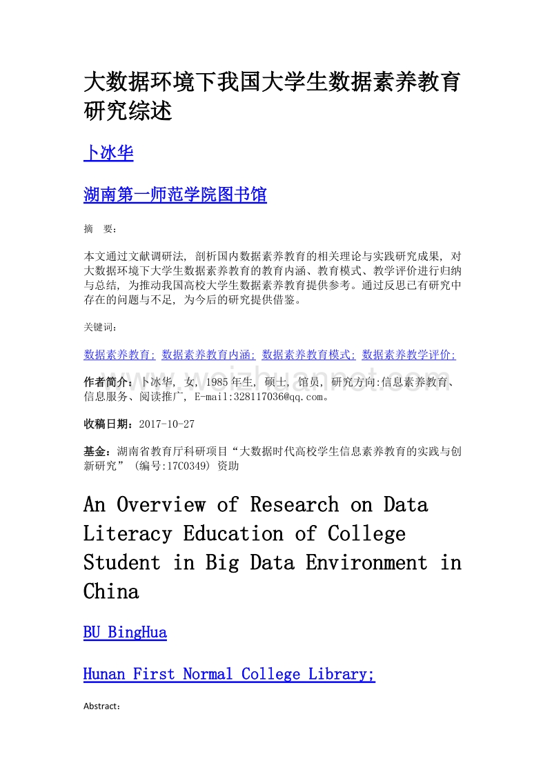 大数据环境下我国大学生数据素养教育研究综述.doc_第1页