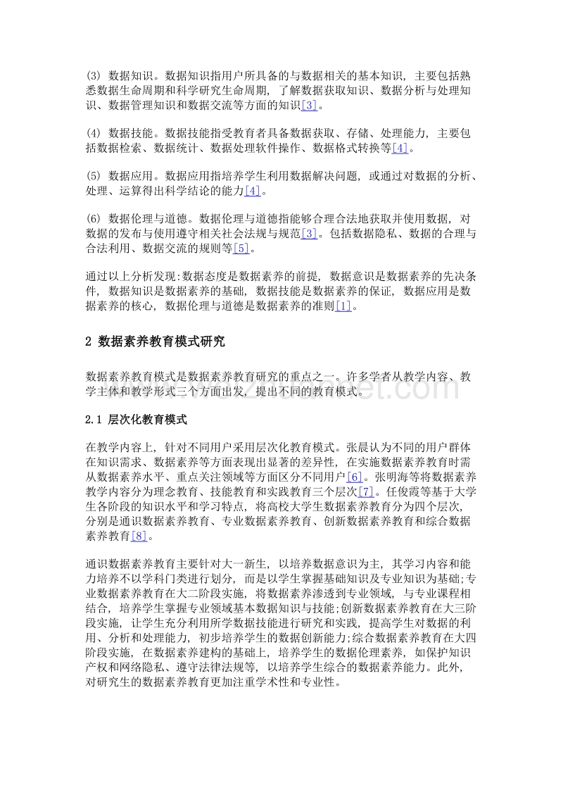 大数据环境下我国大学生数据素养教育研究综述.doc_第3页