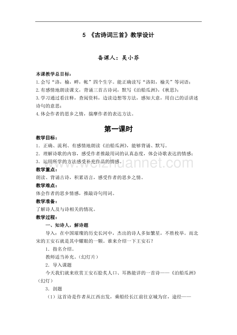 5古诗词三首.docx_第1页