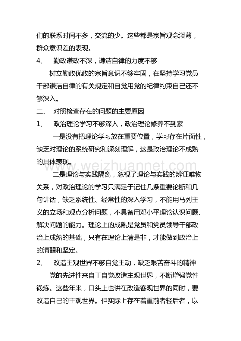 个人对照检查材料--徐仰栋.doc_第3页