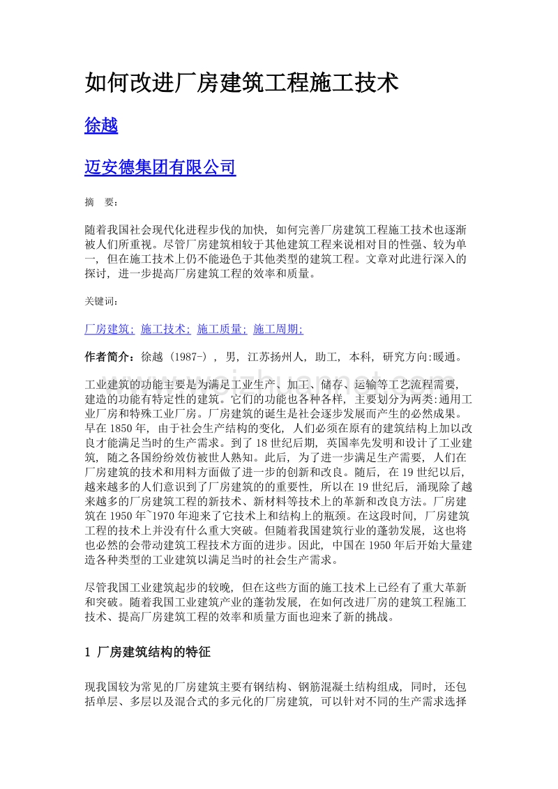 如何改进厂房建筑工程施工技术.doc_第1页