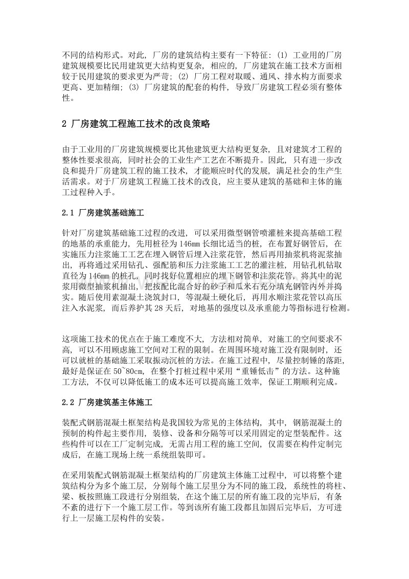 如何改进厂房建筑工程施工技术.doc_第2页