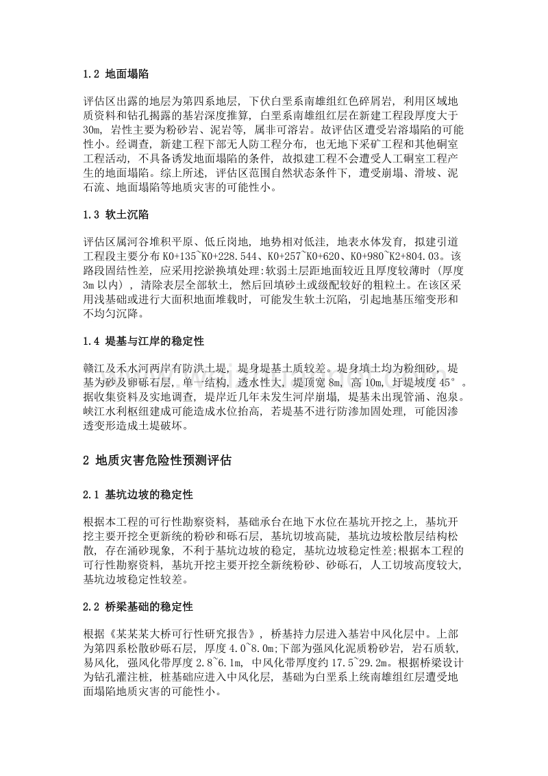 浅谈桥梁工程地质灾害危险性评估.doc_第2页