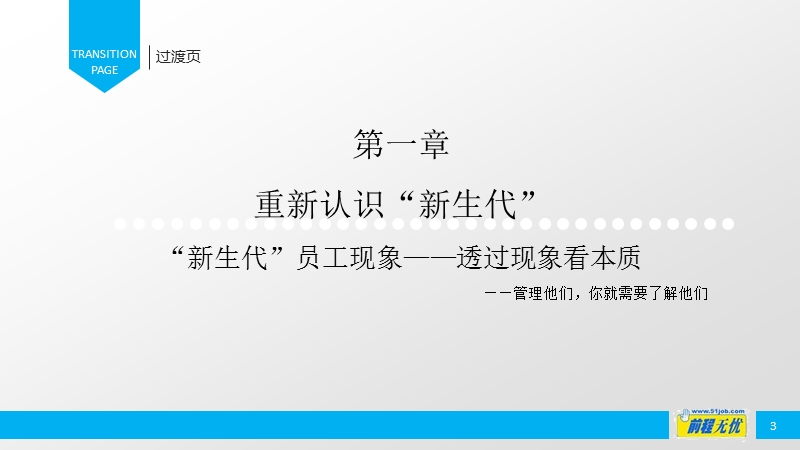 《新生代员工管理对策与出路》62页版.ppt_第3页