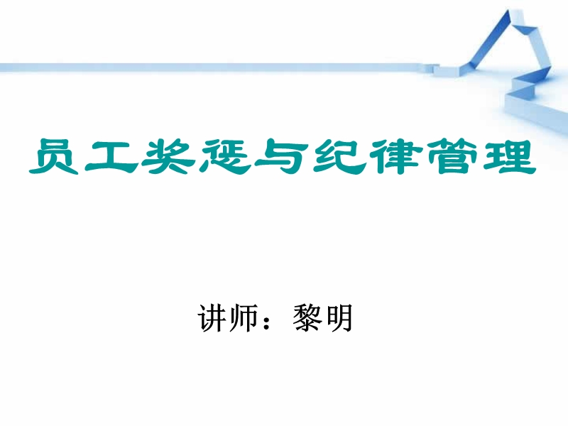 员工奖惩与纪律管理(10月18日课件).ppt_第1页