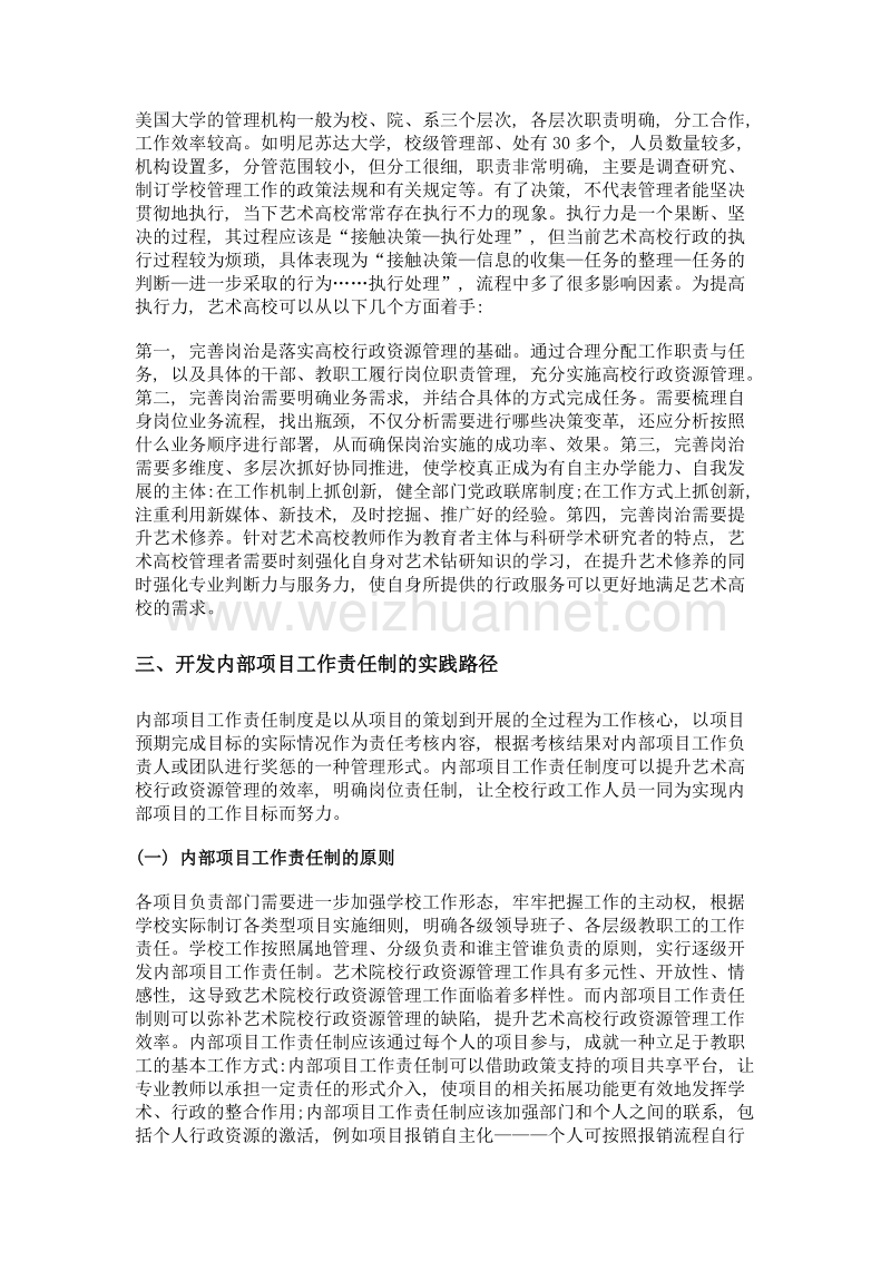 浅析艺术高校行政资源管理.doc_第3页