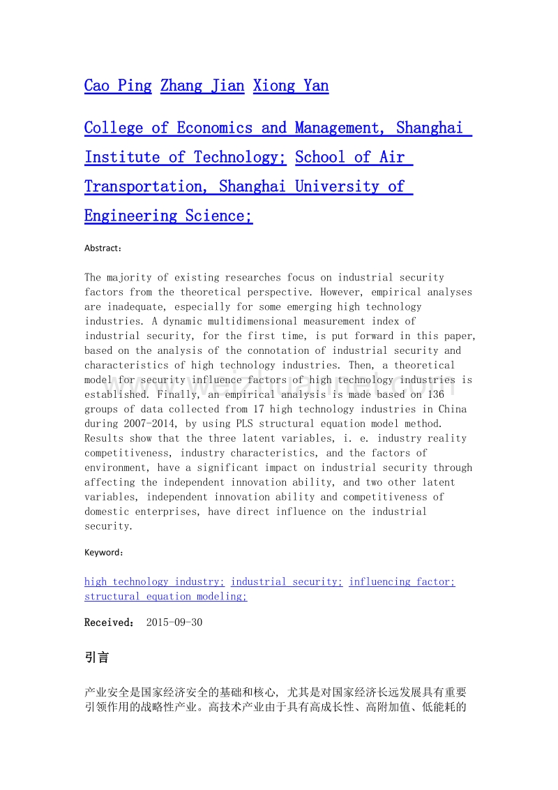 高技术产业安全影响因素的实证研究.doc_第2页