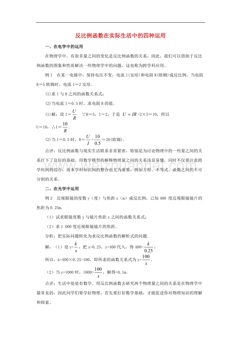 2017学年九年级数学上册27.3反比例函数的应用反比例函数在实际生活中的四种运用素材（新版）冀教版.doc_第1页