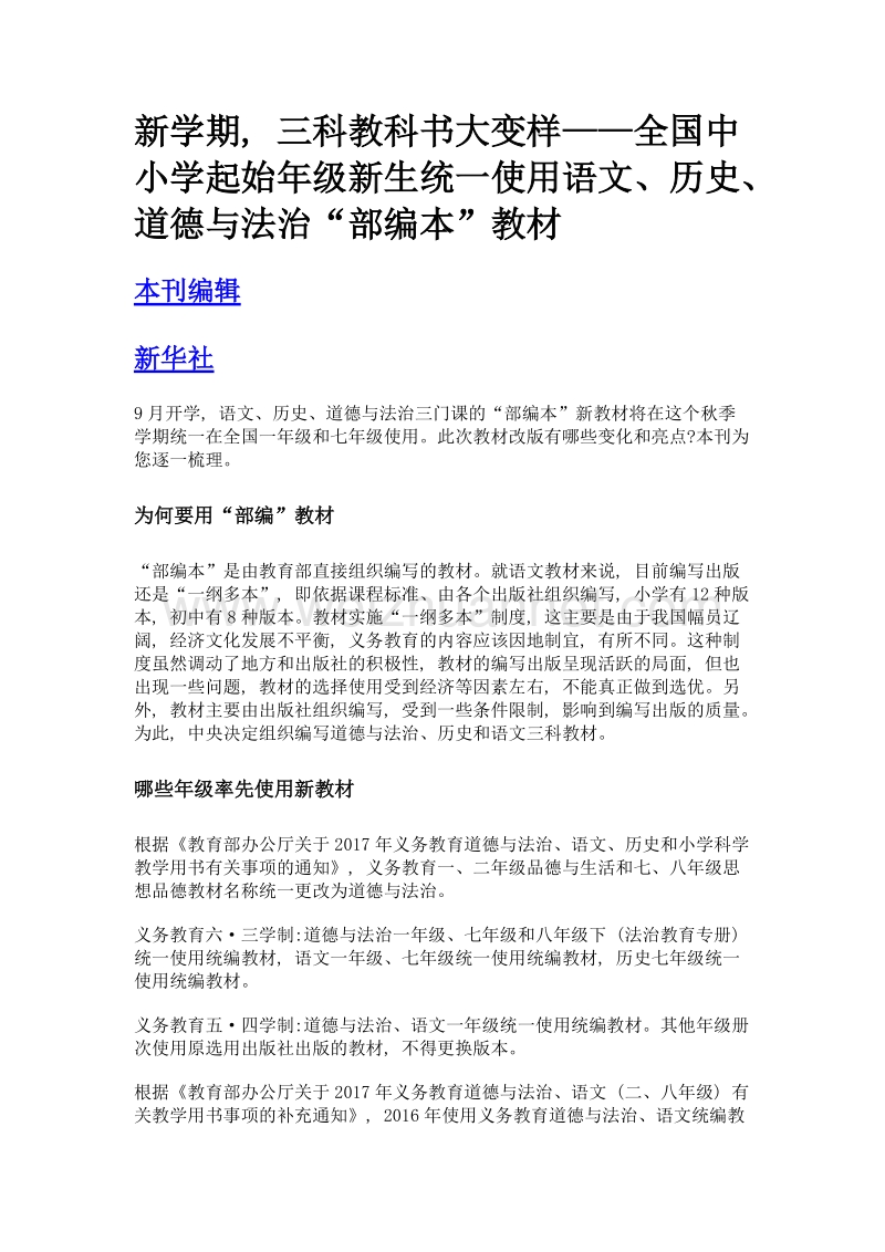 新学期, 三科教科书大变样——全国中小学起始年级新生统一使用语文、历史、道德与法治部编本教材.doc_第1页