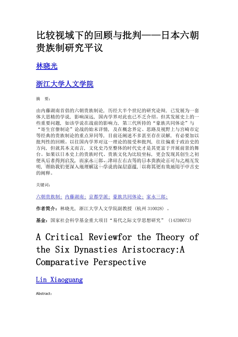 比较视域下的回顾与批判——日本六朝贵族制研究平议.doc_第1页