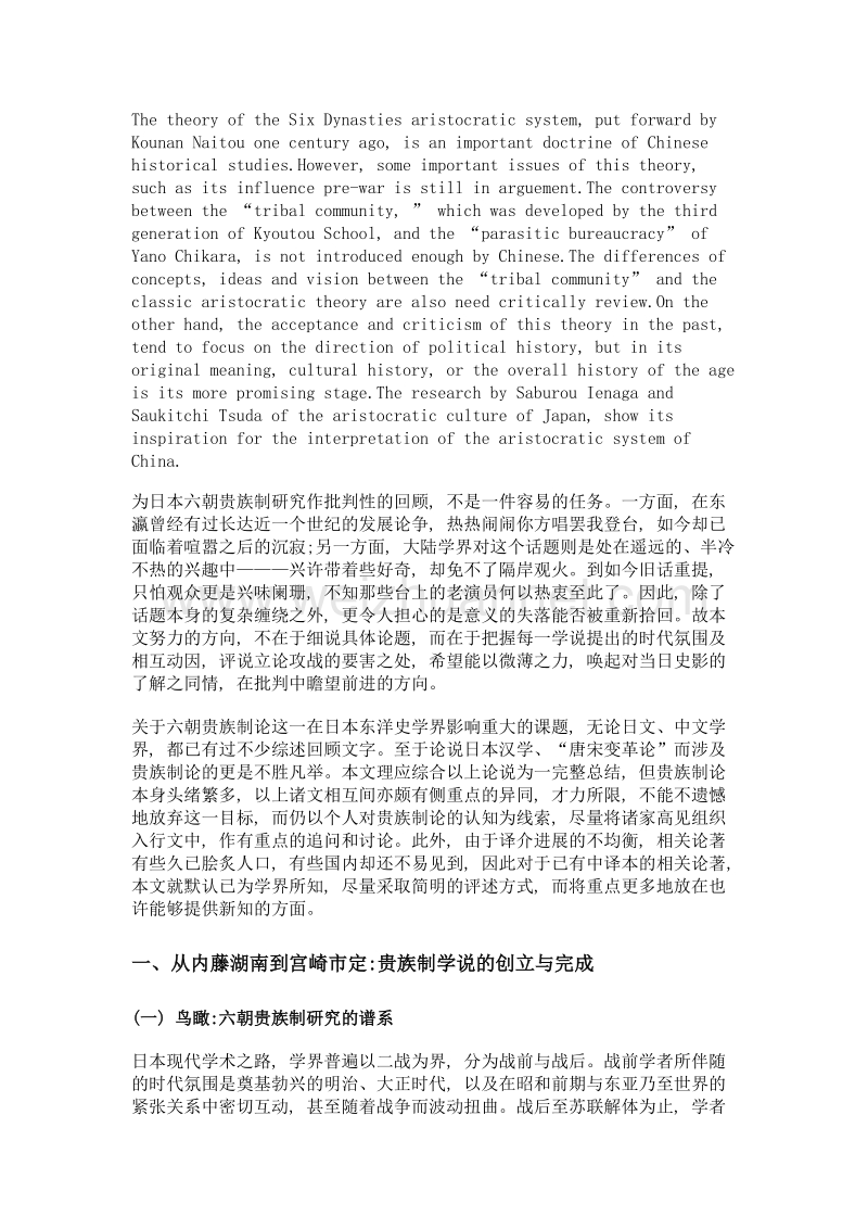 比较视域下的回顾与批判——日本六朝贵族制研究平议.doc_第2页