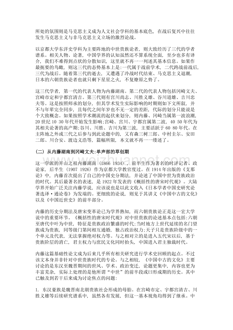 比较视域下的回顾与批判——日本六朝贵族制研究平议.doc_第3页