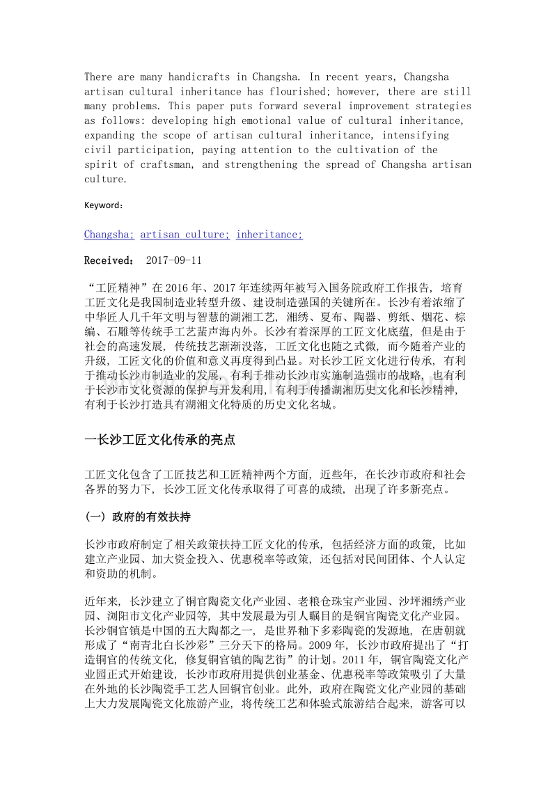 长沙工匠文化传承的亮点及优化措施.doc_第2页