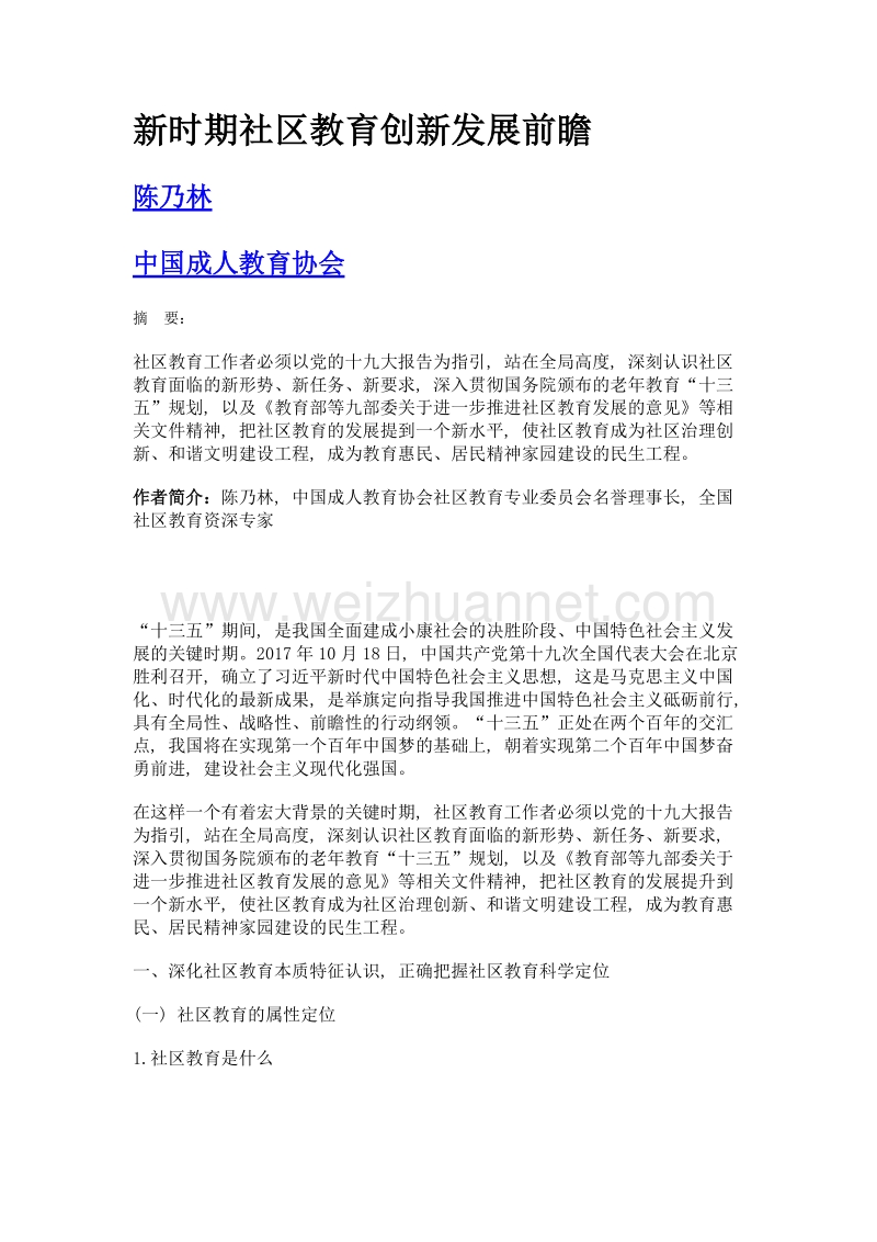 新时期社区教育创新发展前瞻.doc_第1页