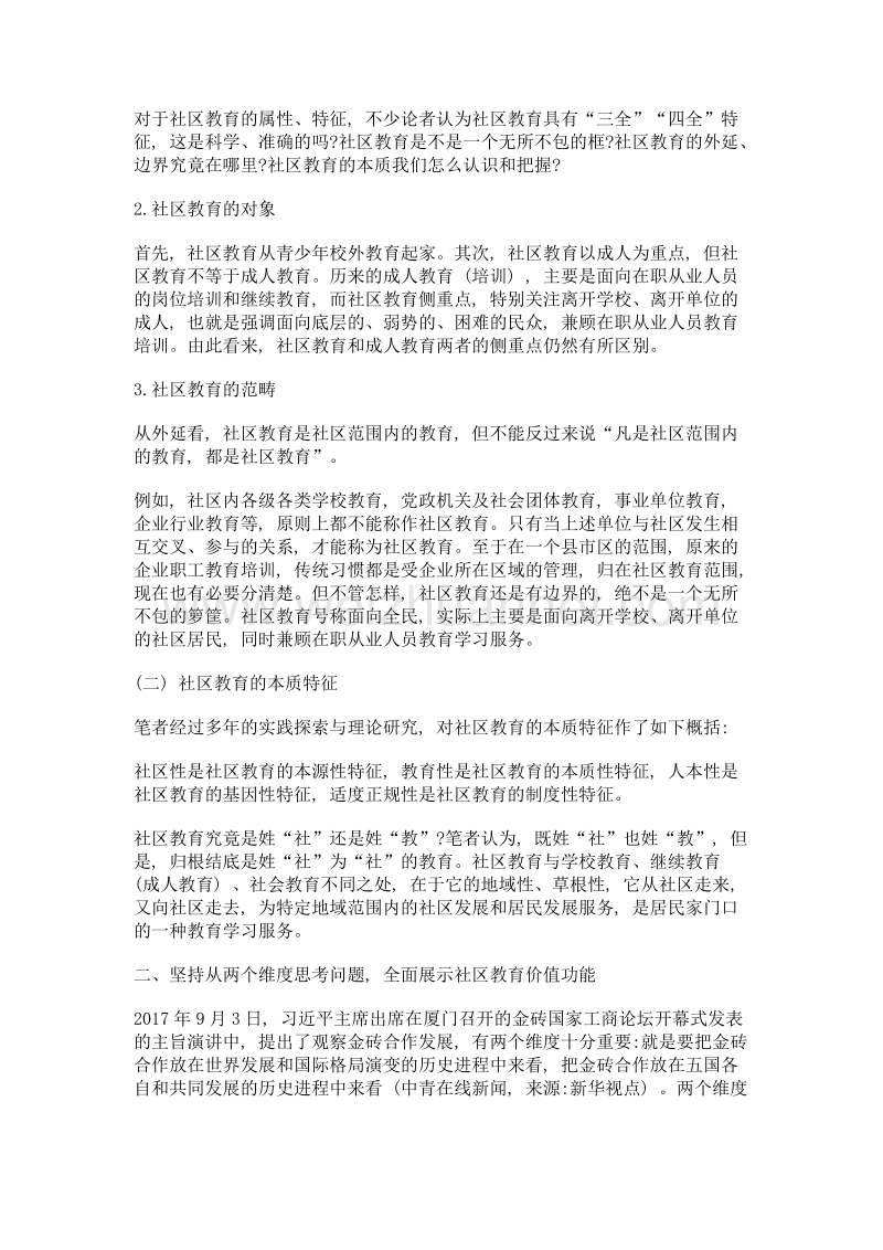 新时期社区教育创新发展前瞻.doc_第2页