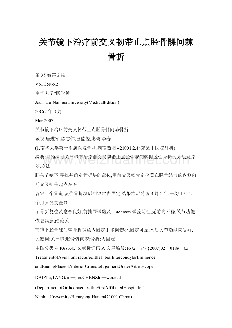 关节镜下治疗前交叉韧带止点胫骨髁间棘骨折.doc_第1页