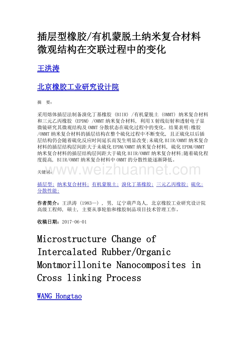 插层型橡胶有机蒙脱土纳米复合材料微观结构在交联过程中的变化.doc_第1页