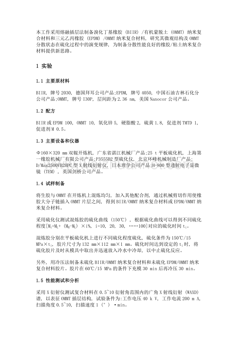 插层型橡胶有机蒙脱土纳米复合材料微观结构在交联过程中的变化.doc_第3页