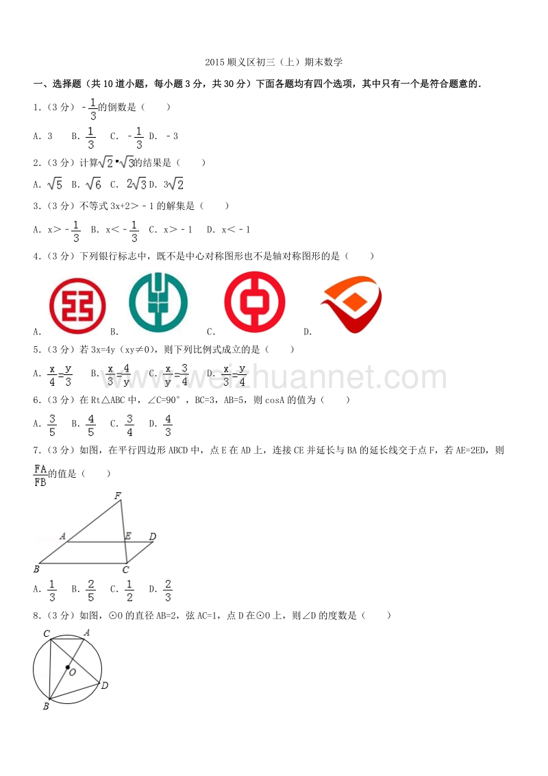 2015学年北京市顺义区初三（上）期末数学.docx_第1页