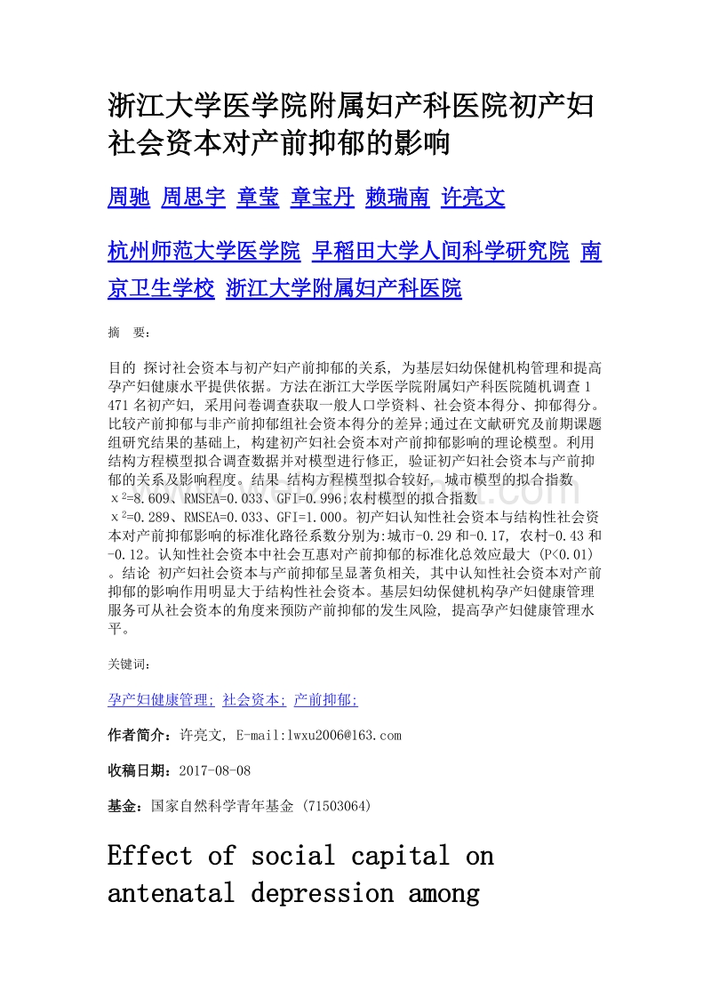 浙江大学医学院附属妇产科医院初产妇社会资本对产前抑郁的影响.doc_第1页