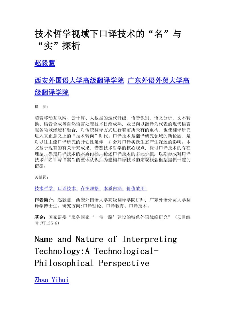 技术哲学视域下口译技术的名与实探析.doc_第1页