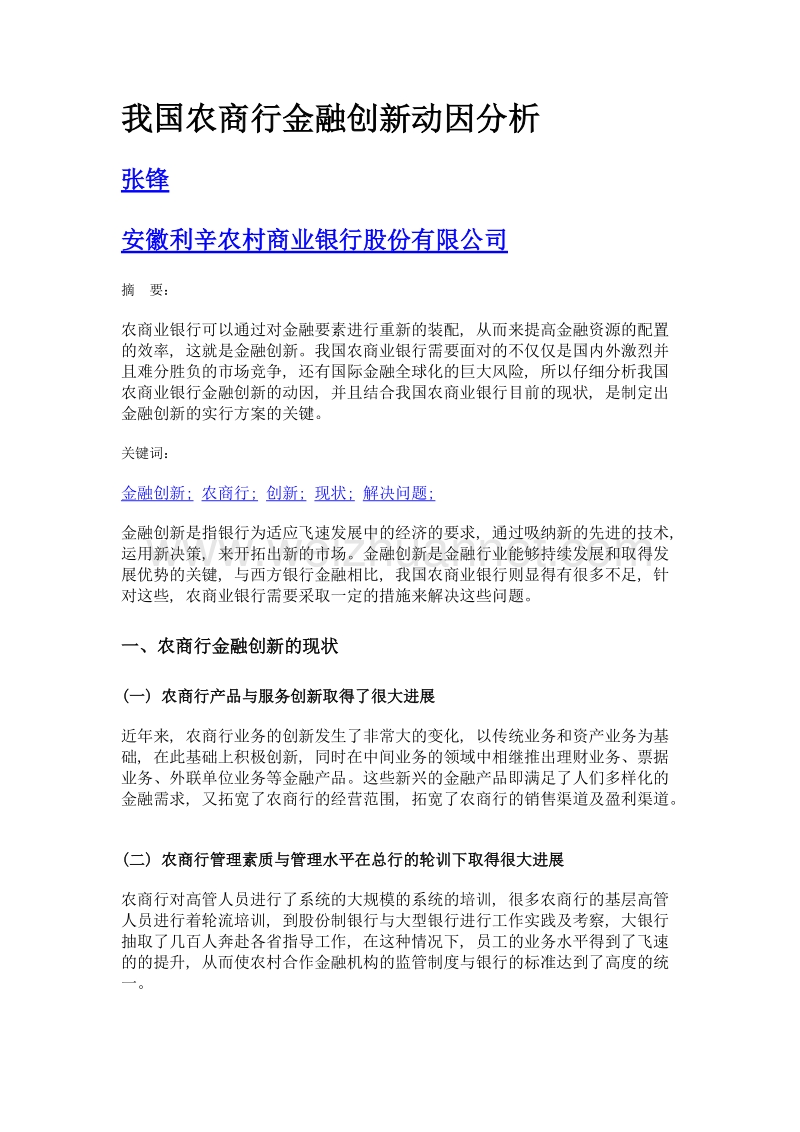 我国农商行金融创新动因分析.doc_第1页