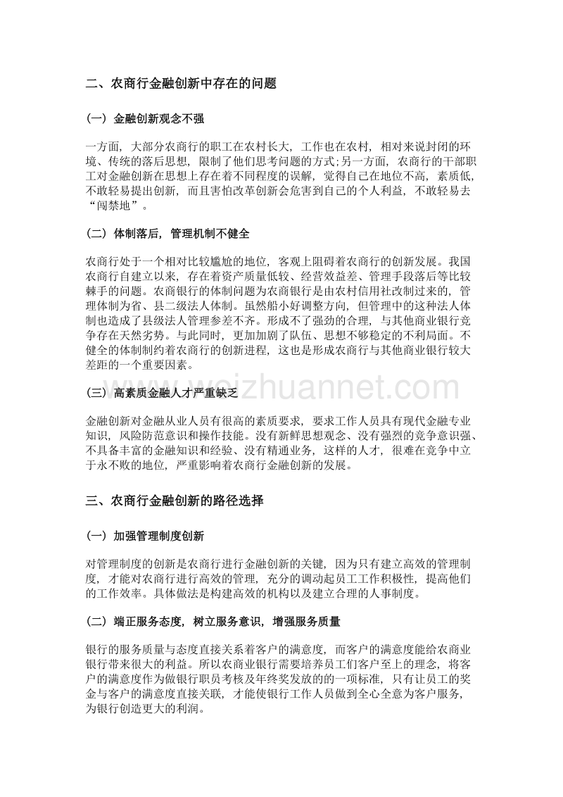 我国农商行金融创新动因分析.doc_第2页