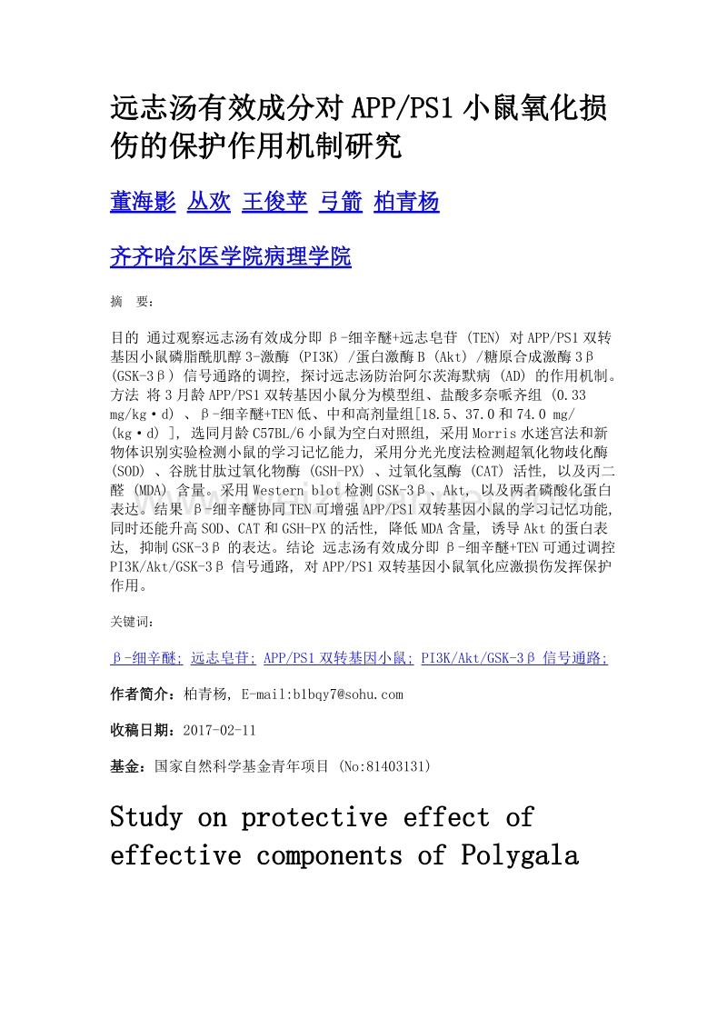 远志汤有效成分对appps1小鼠氧化损伤的保护作用机制研究.doc_第1页