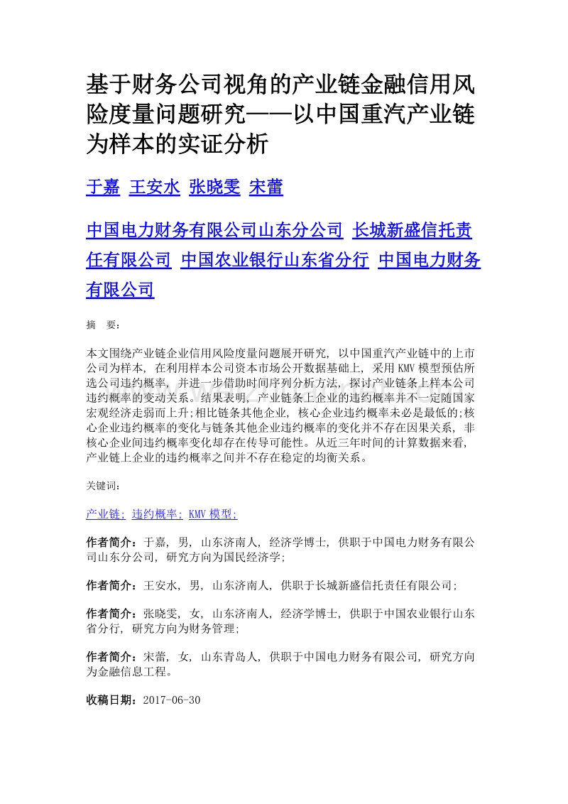 基于财务公司视角的产业链金融信用风险度量问题研究——以中国重汽产业链为样本的实证分析.doc_第1页