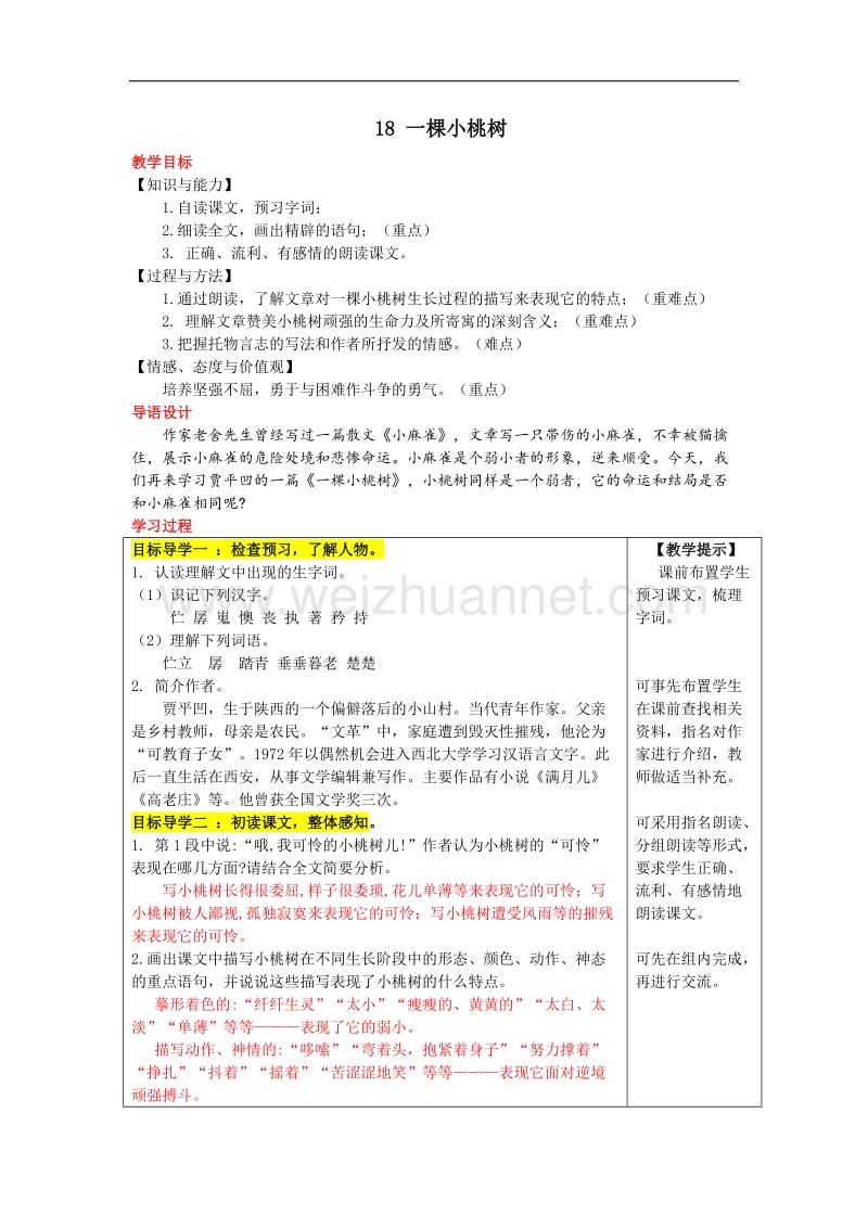 【畅优新课堂】2017年春七年级下人教版语文教案：18 一棵小桃树.doc_第1页