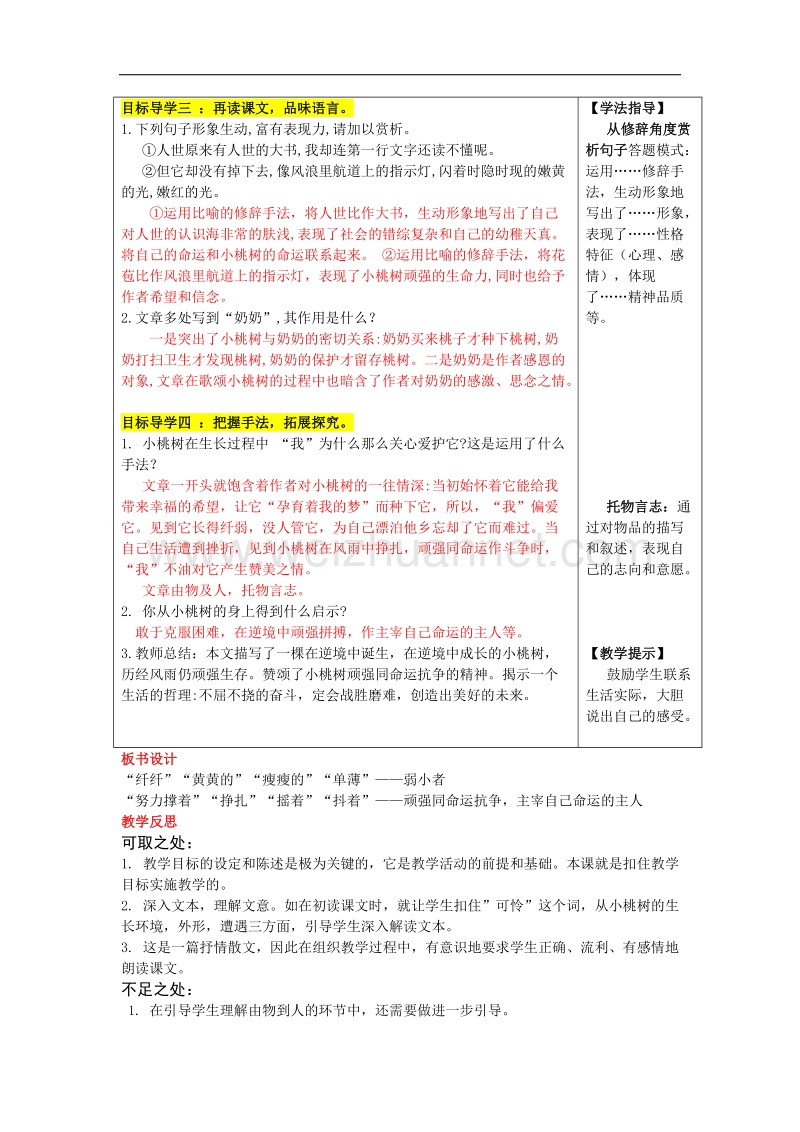 【畅优新课堂】2017年春七年级下人教版语文教案：18 一棵小桃树.doc_第2页