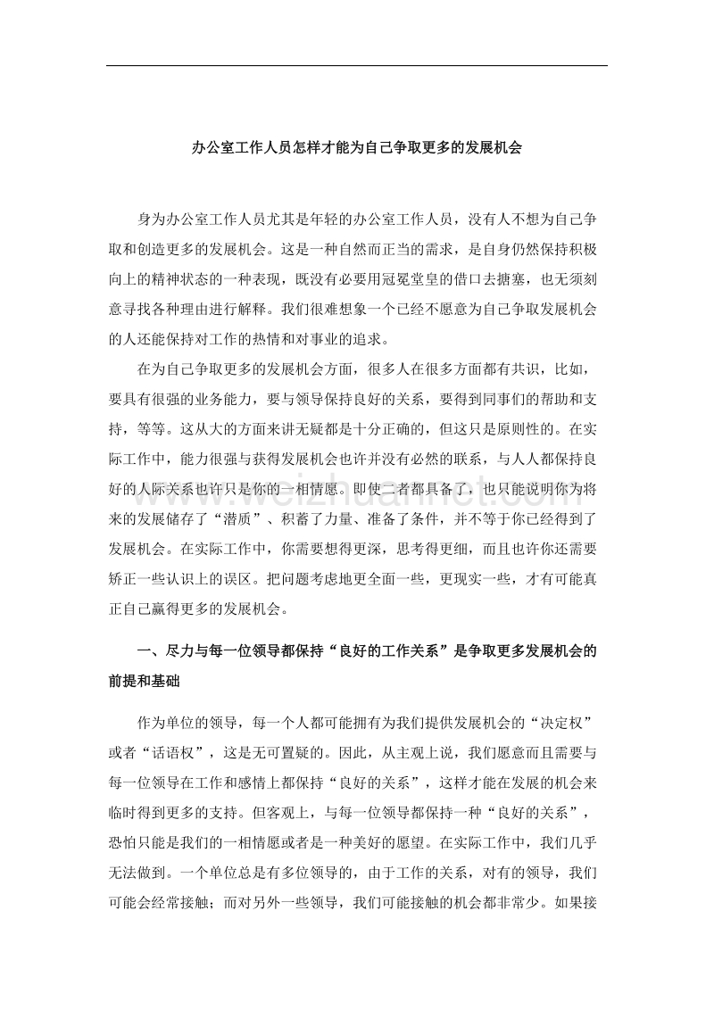 办公室工作人员怎样才能为自己争取更多的发展机会.docx_第1页