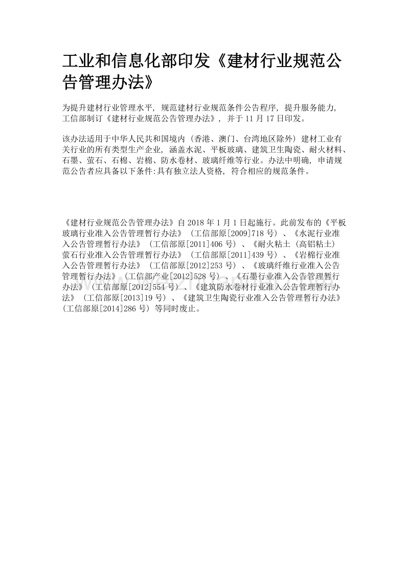 工业和信息化部印发《建材行业规范公告管理办法》.doc_第1页