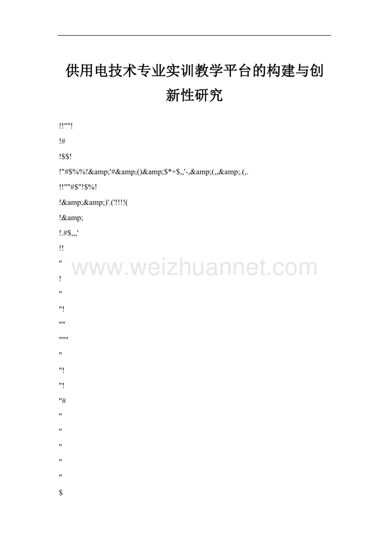 供用电技术专业实训教学平台的构建与创新性研究.doc_第1页