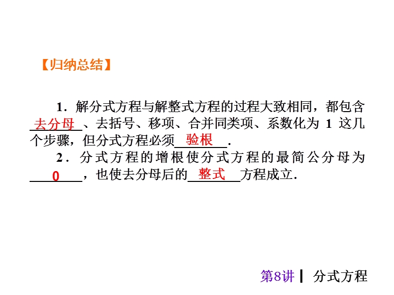 【人教新课标】2015届中考数学总复习分分必夺课件：第8讲 分式方程（共20张ppt）.ppt_第3页