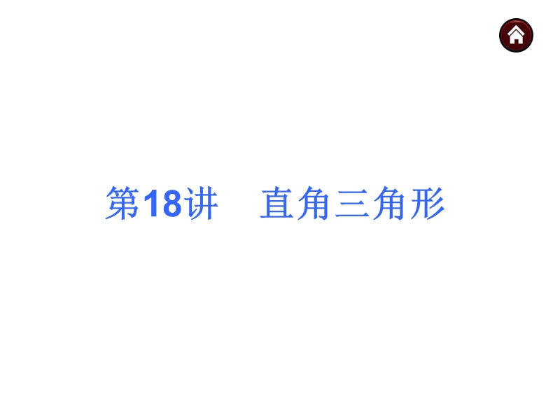 【人教新课标】2015届中考数学总复习分分必夺课件：第18讲 直角三角形（共40张ppt）.ppt_第1页